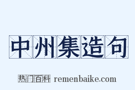 中州集造句是什么意思的图片